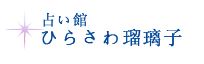 占い館 ひらさわ瑠璃子